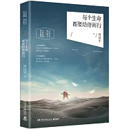 每個生命都要結伴而行