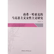 南希·哈索克的馬克思主義女性主義研究