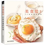 美食繪Ⅱ：32種幸福的味道