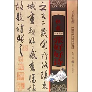 中國歷代名家名品集萃：杜牧 張好好詩