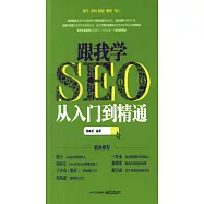 跟我學SEO從入門到精通