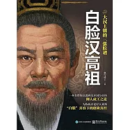 大漢王朝的三張臉譜：白臉漢高祖