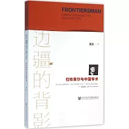 邊疆的背影：拉鐵摩爾與中國學術