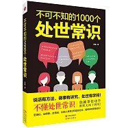 不可不知的1000個處世常識