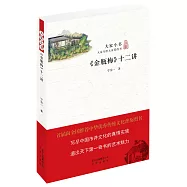 《金瓶梅》十二講