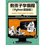 教孩子學編程(Pyfhon語言編程)