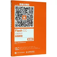 Flash CC動畫制作標准教程(微課版)