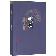 頑疾：中國歷史上的腐敗與反腐敗