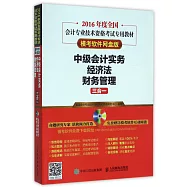 2016年度全國會計專業技術資格考試專用教材(模考軟件網盤版)：中級會計實務+經濟法+財務管理三合一