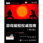 游戲編程權威指南(第4版)