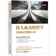 持久成功的哲學:開創自己想要的人生