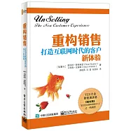 重構銷售:打造互聯網時代的客戶新體驗