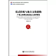 儀式傳統與地方文化建構：廣西上林師公的歷史人類學研究