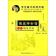 學生楷書實用字帖：張愛玲妙語