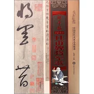 中國歷代名家名品集萃：鮮於樞 杜甫魏將軍歌