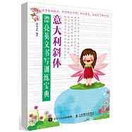 漂亮英文書寫訓練寶典：意大利斜體