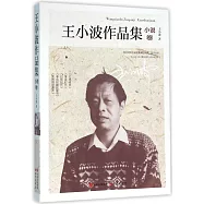 王小波作品集(小說卷)