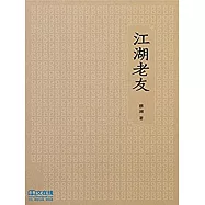 江湖老友