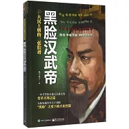 大漢王朝的三張臉譜：黑臉漢武帝