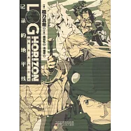 記錄的地平線(9)：加奈美東行記