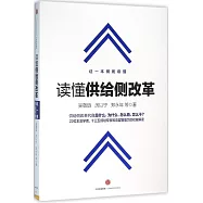 讀懂供給側改革：這一本徹底讀懂