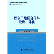 巴爾干地區合作與歐洲一體化