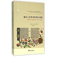通往工業革命的漫長道路：全球視野下的歐洲經濟(1000-1800年)