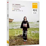 視覺.No.005：以手抵心