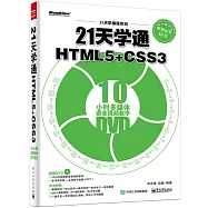21天學通HTML5+CSS3