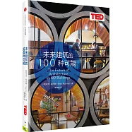 未來建築的100種可能