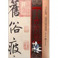 中國歷代名家名品集萃：鮮於樞 杜工部行次昭陵詩