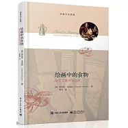 繪畫中的食物：從文藝復興到當代