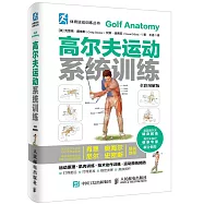 高爾夫運動系統訓練(全彩圖解版)