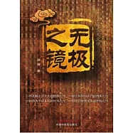 古中醫書：無極之鏡