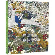 弗朗西斯森林奇遇記