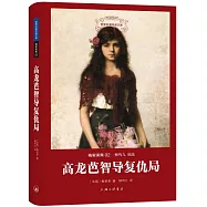 高龍芭智導復仇局