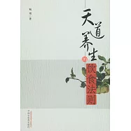 天道養生的飲食法則