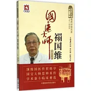 國醫大師禤國維