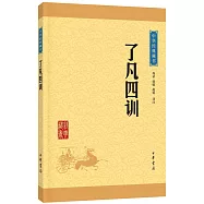 中華經典藏書：了凡四訓