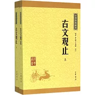 中華經典藏書：古文觀止(上下)