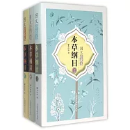 本草綱目(圖文珍藏本)(全三冊)