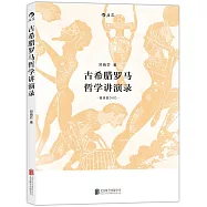 古希臘羅馬哲學講演錄