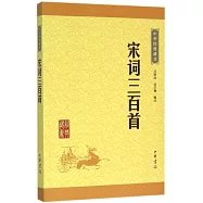 中華經典藏書：宋詞三百首
