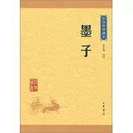 中華經典藏書：墨子