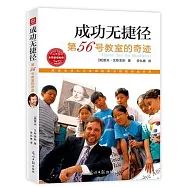 成功無捷徑·第56號教室的奇跡