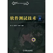 軟件測試技術