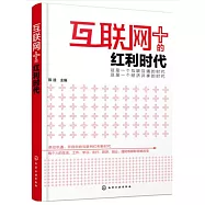 互聯網+的紅利時代