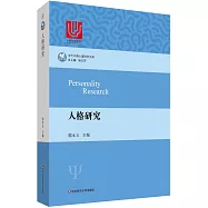 當代中國心理科學文庫：人格研究