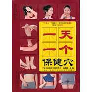 一天一個保健穴