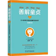 善解童貞1：0~6歲孩子的性發展與性關懷(全新修訂版)